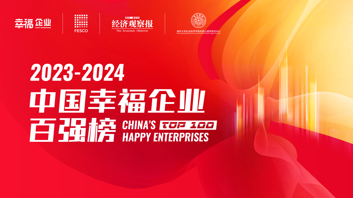 “2023-2024中国幸福企业百强榜”评选正式开启！